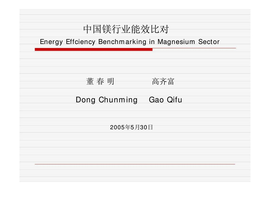 中国镁行业能效比对.ppt_第1页