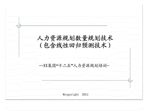人力资源规划数量规划技术包含线性回归预测技术XX集团十二五人力资源规划培训.ppt