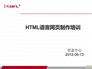 html网页制作和推广优化常用标签.ppt