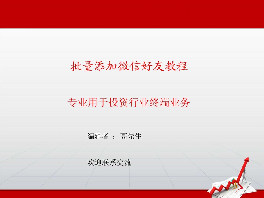 微信营销批量添加微信好友.ppt_第1页