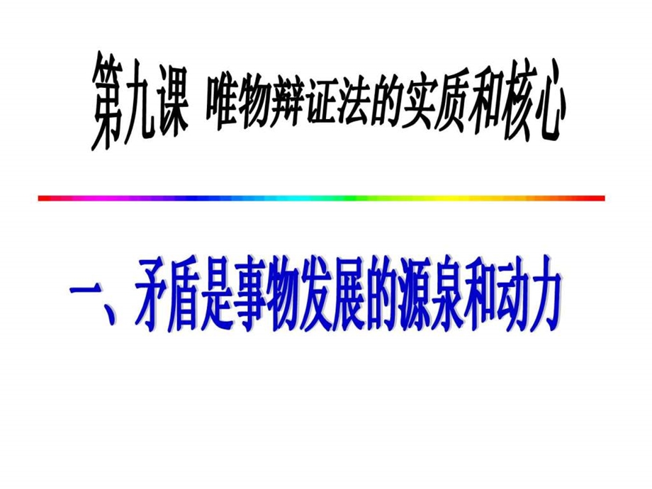 矛盾是事物发展的源泉和动力图文.ppt.ppt_第2页