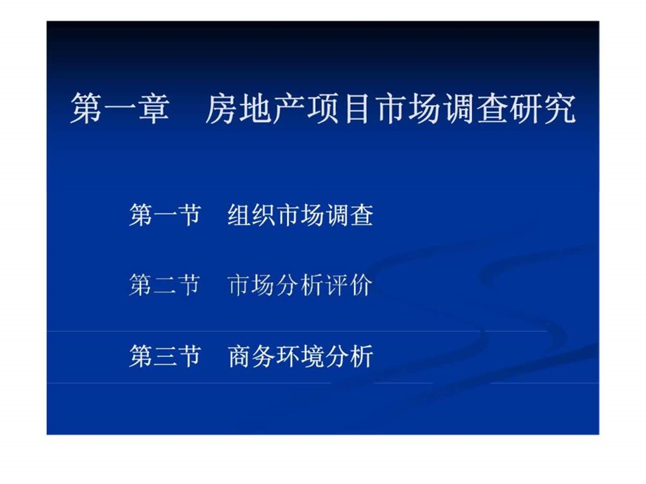 房地产策划师培训讲义第1章房地产项目市场调查研究.ppt_第2页