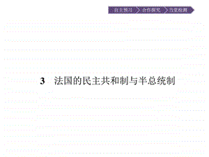 ...3课件专题2君主立宪制和民主共和制以英国和法国为例...1500793281