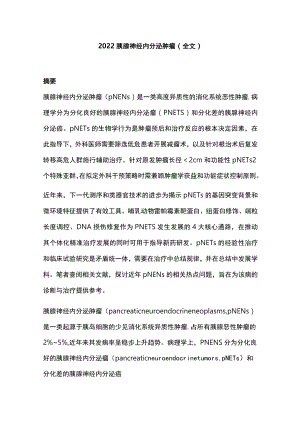 胰腺神经内分泌肿瘤（全文）.docx