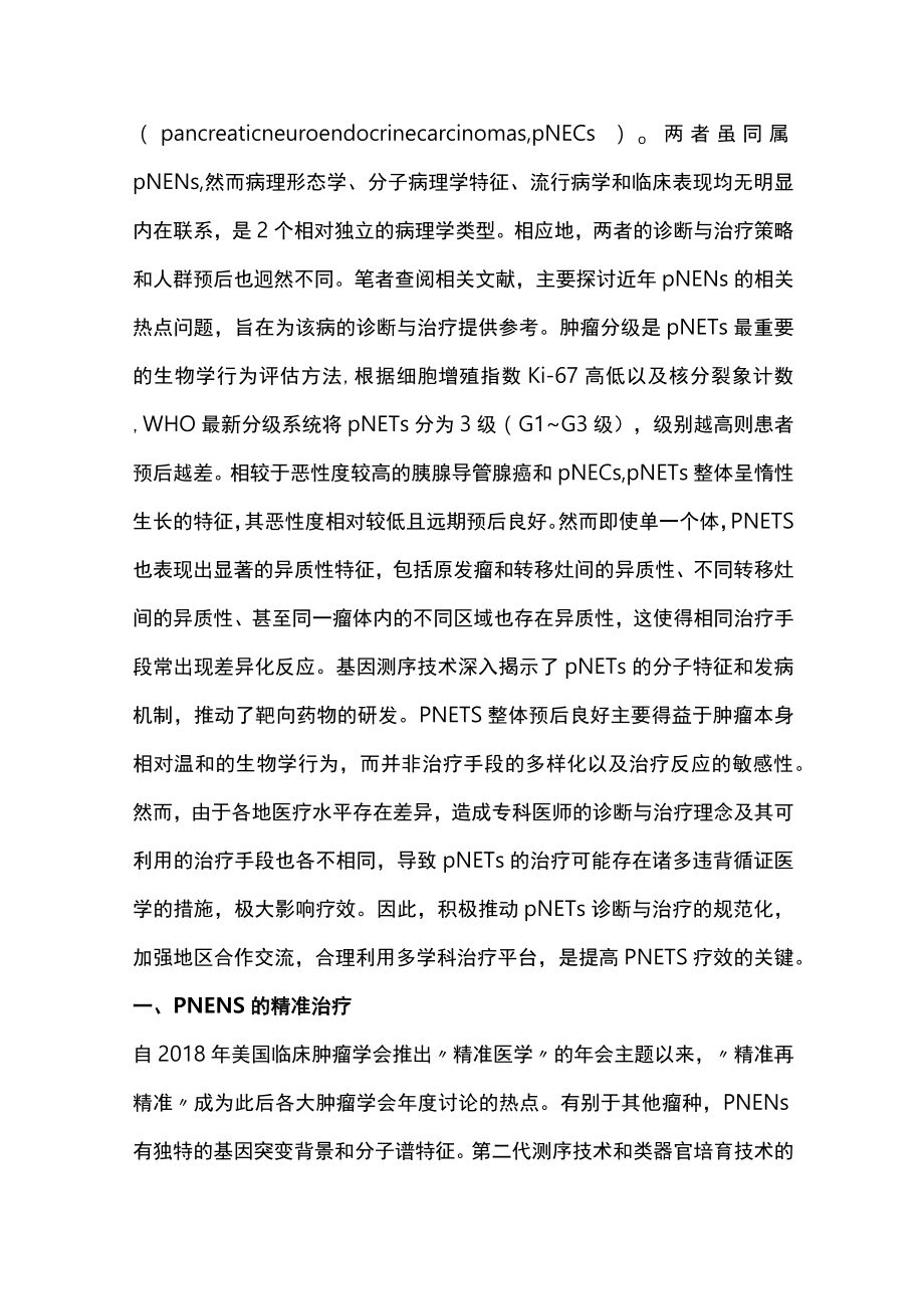 胰腺神经内分泌肿瘤（全文）.docx_第2页