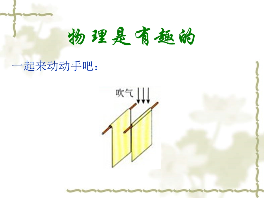 八年级物理科学之旅.ppt_第2页