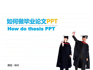 叶作品如何做毕业论文PPT图文.ppt.ppt