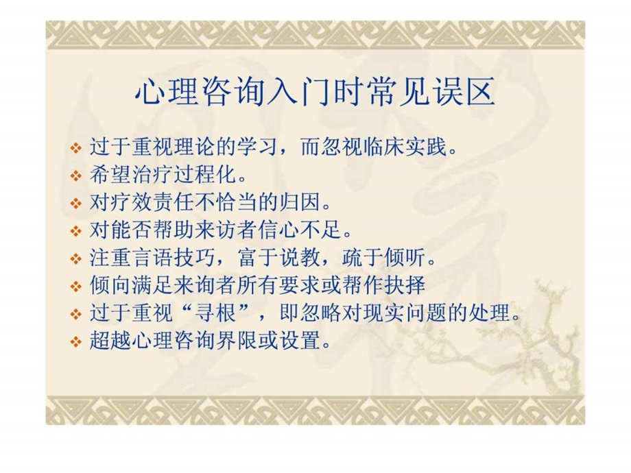 心理咨询建立关系技术.ppt_第3页