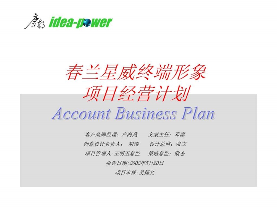 兰星威终端形象项目经营计划.ppt_第1页