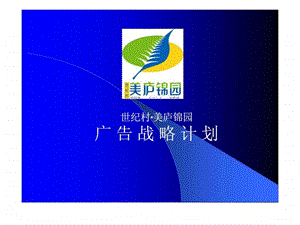 世纪村美庐锦园广告战略计划.ppt