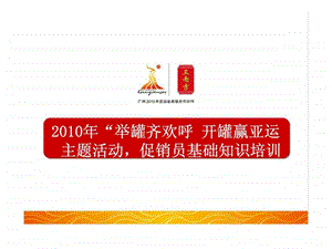 王老吉举罐齐欢呼开罐赢亚运主题活动促销员基础知识培训.ppt