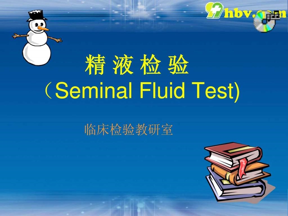 精液检验图文.ppt.ppt_第1页