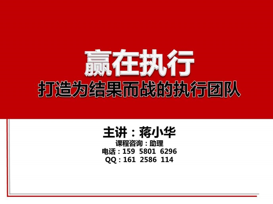 赢在执行打造为结果而战的执行团队执行力培训资讯1529669470.ppt.ppt_第1页