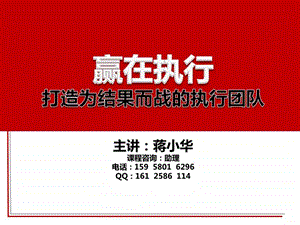 赢在执行打造为结果而战的执行团队执行力培训资讯1529669470.ppt.ppt