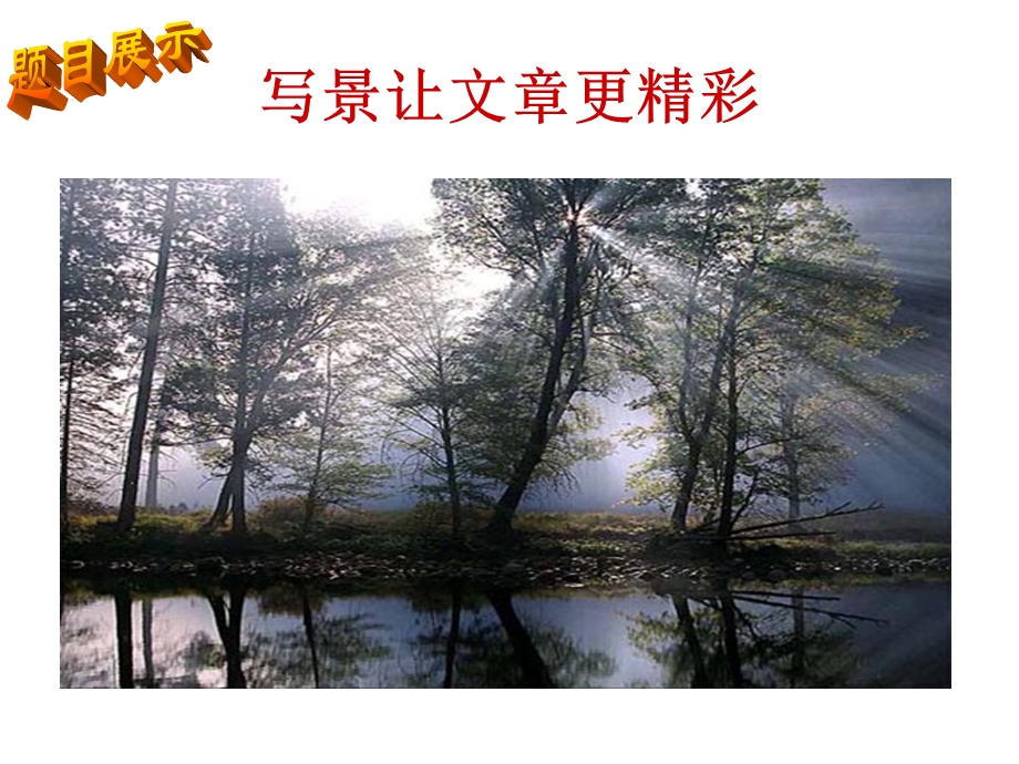 写景如何更精彩.ppt_第1页