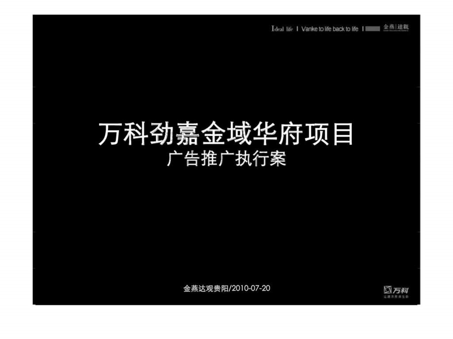 万科劲嘉金域华府项目广告推广执行案.ppt_第1页