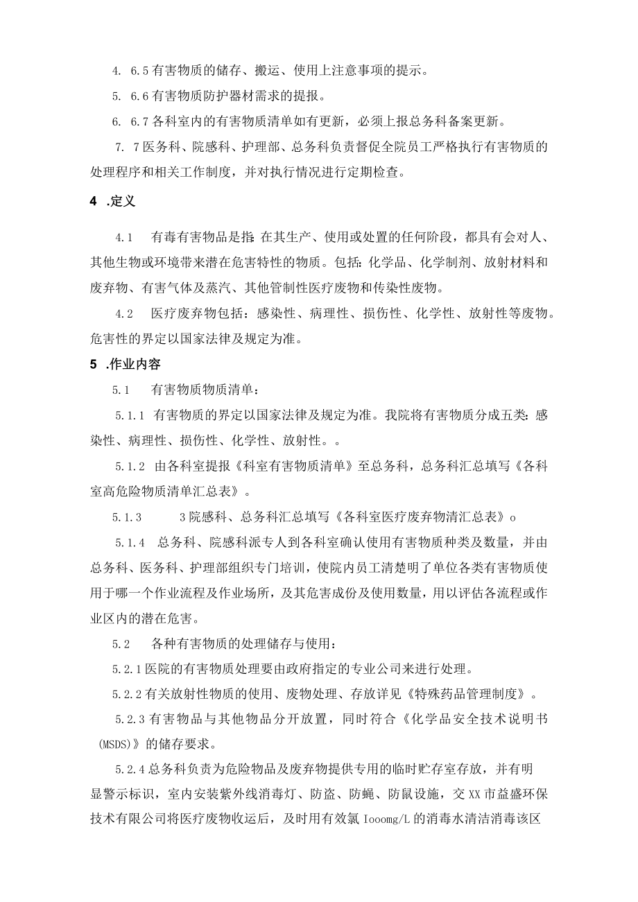 医院有害物质应急处理流程附流程图和有害物质清单.docx_第2页