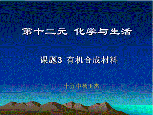 化学《有机合成材料课件》.ppt