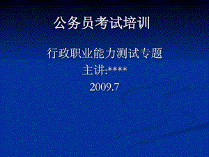 公务员考试概述部分与言语理解与表达.ppt