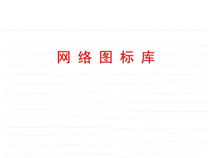 最全VISIO图标集.ppt.ppt