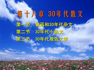 第十六章30年代散文.ppt