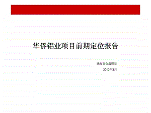 华侨铝业项目前期定位报告.ppt