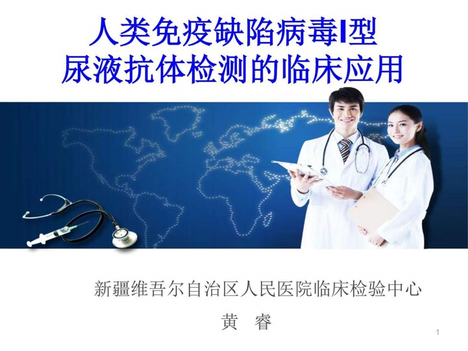 1013尿HIV检测图文.ppt.ppt_第1页