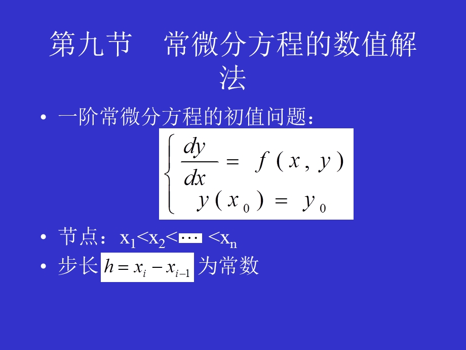 建模方法教学资料微分方程数值解法.ppt_第1页