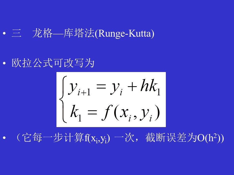 建模方法教学资料微分方程数值解法.ppt_第3页