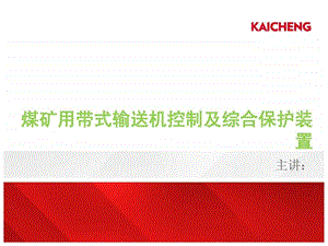 煤矿用带式输送机控制及综合保护装置唐山开诚.ppt