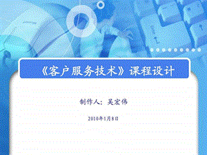 吴客户服务实务课程设计101016.ppt