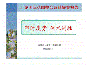 上海荒岛江苏省邳州汇龙国际花园整合营销提案报告.ppt