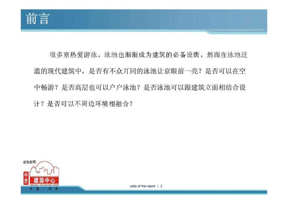 中原地产建筑的泳池情结.ppt_第2页