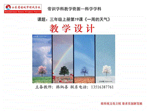 19课一周的天气图文.ppt.ppt