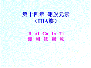 第十四部分硼族元素IIIA族BAlGaInTl硼铝镓铟铊.ppt