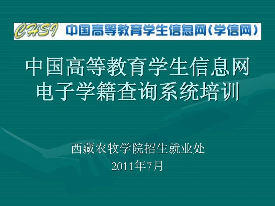 中国高等教育学生信息网学信网07农牧学院学籍学....ppt.ppt_第1页