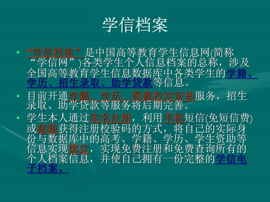 中国高等教育学生信息网学信网07农牧学院学籍学....ppt.ppt_第3页