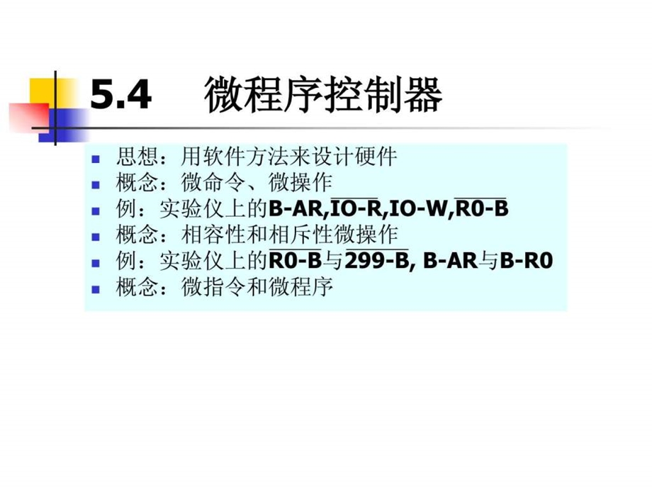 计算机组成原理5.4微程序控制器.ppt.ppt_第1页