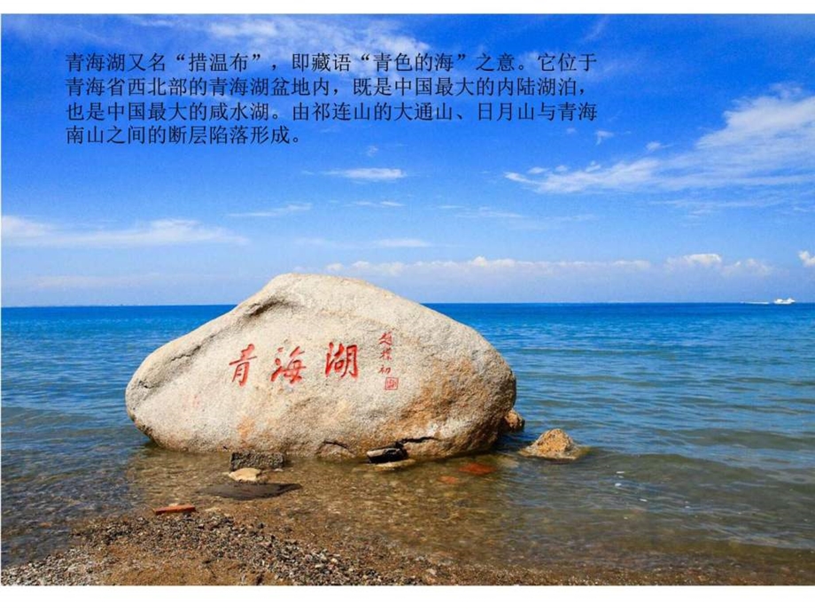 青海湖ppt图文.ppt.ppt_第1页