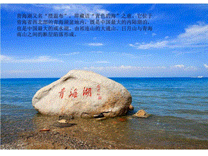 青海湖ppt图文.ppt.ppt