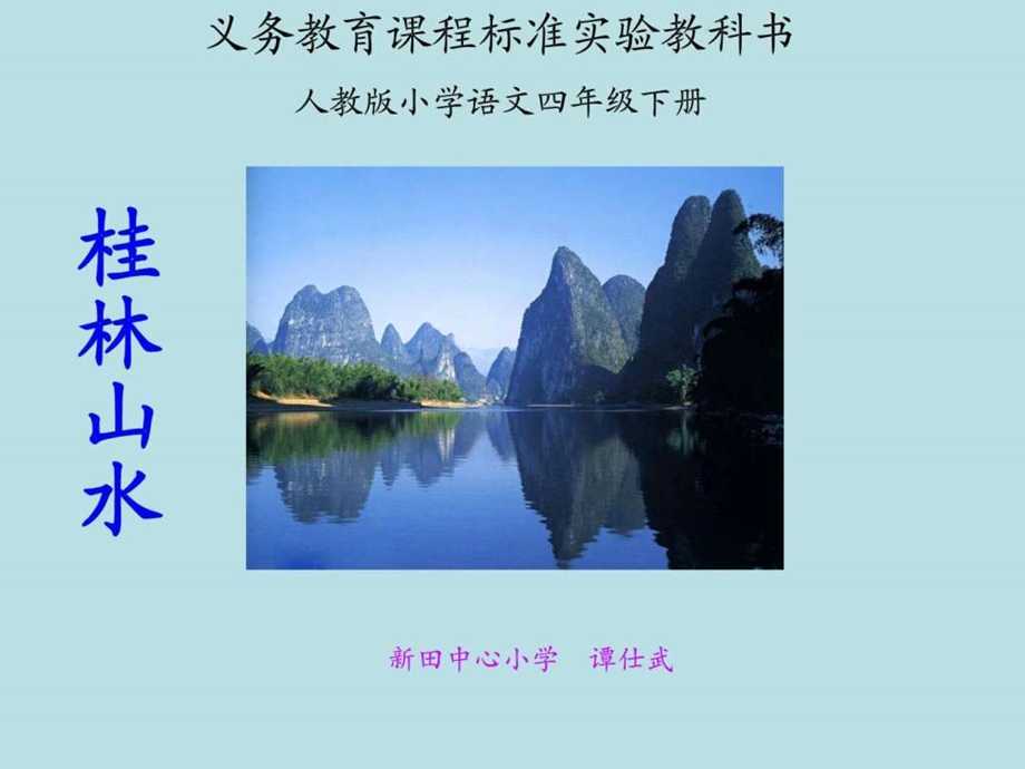 桂林山水课件ppt..ppt.ppt_第1页