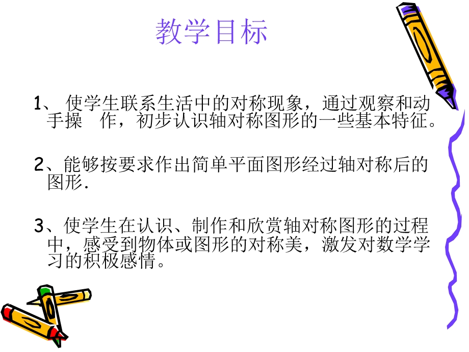 作轴对称图形（邱会娟）.ppt_第2页