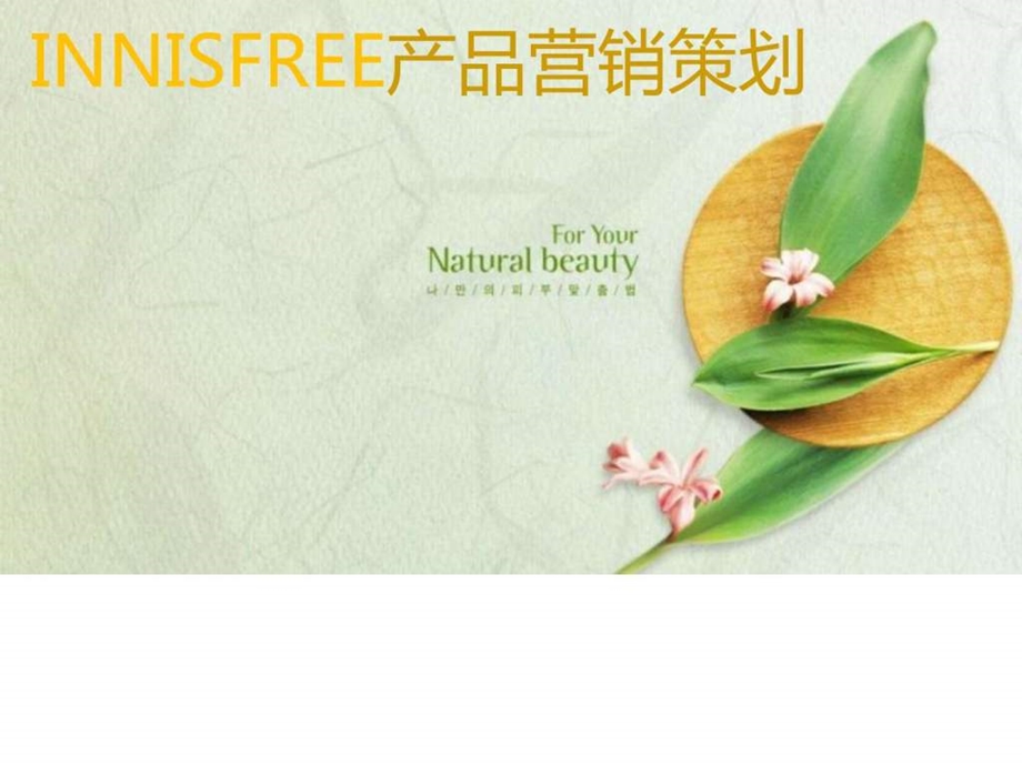 Innisfree悦诗风吟产品营销策划图文.ppt.ppt_第1页