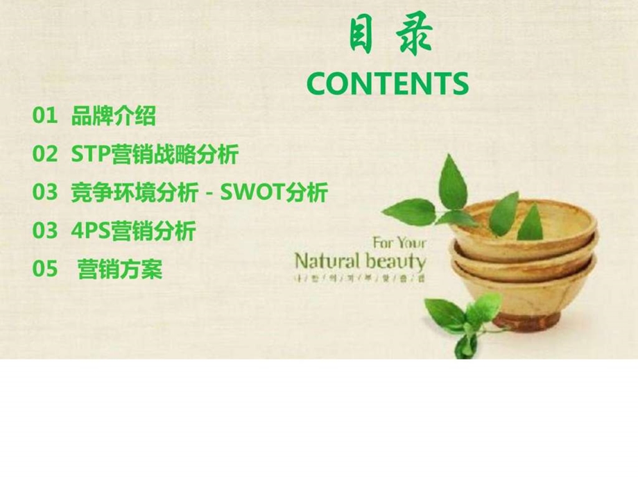 Innisfree悦诗风吟产品营销策划图文.ppt.ppt_第2页