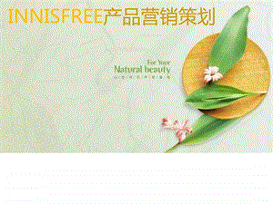 Innisfree悦诗风吟产品营销策划图文.ppt.ppt