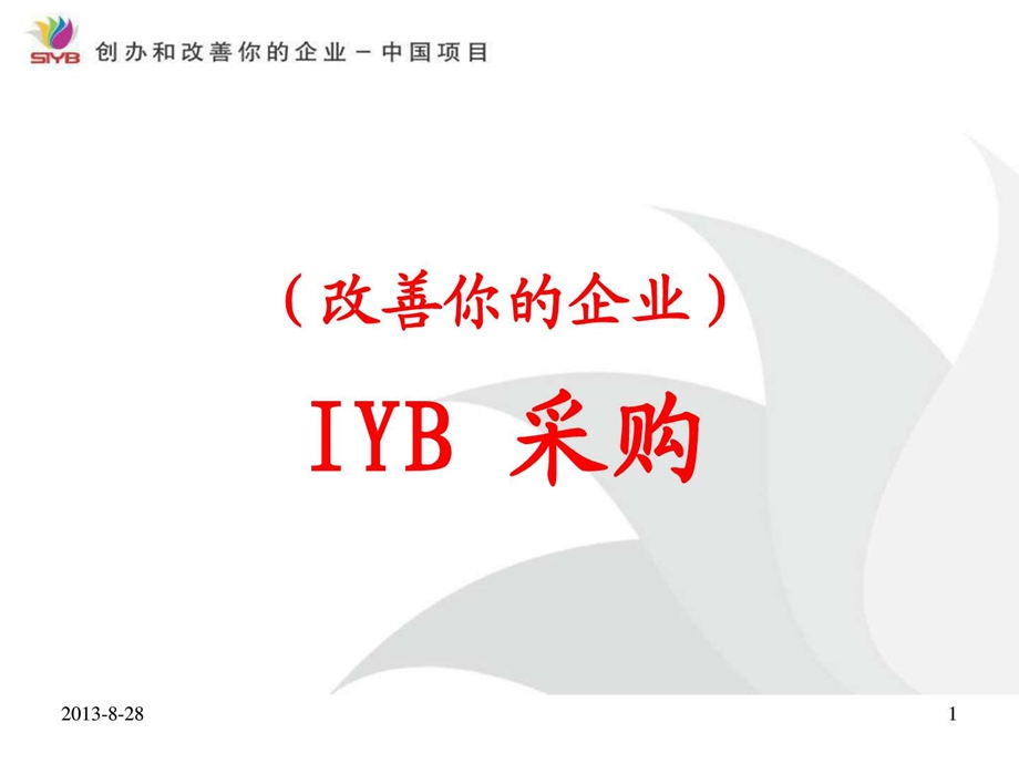 IYB采购.ppt.ppt_第1页