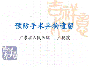 预防手术异物遗留.ppt.ppt