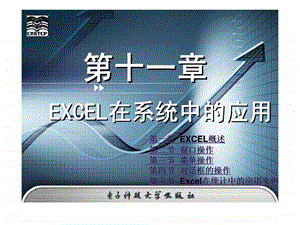 统计基础知识第十一章EXCEL在系统中的应用.ppt