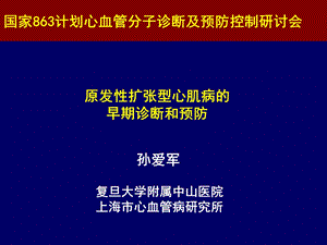 原发性扩张型心肌病早期诊断和预防.ppt