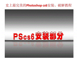 PScs6完整中文版版安装破解全集.ppt.ppt